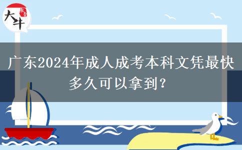 廣東2024年成人成考本科文憑最快多久可以拿到？