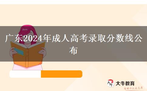 廣東2024年成人高考錄取分?jǐn)?shù)線(xiàn)公布