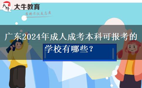廣東2024年成人成考本科可報考的學(xué)校有哪些？