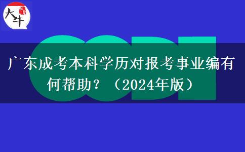 廣東成考本科學(xué)歷對(duì)報(bào)考事業(yè)編有何幫助？（2024年版）