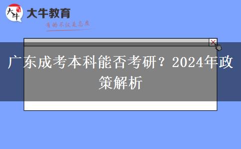 廣東成考本科能否考研？2024年政策解析