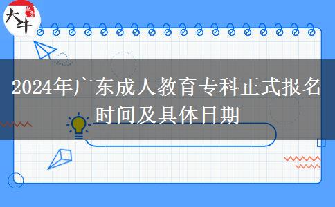 2024年廣東成人教育?？普綀?bào)名時(shí)間及具體日期
