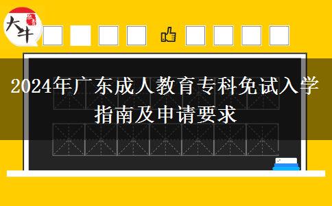 2024年廣東成人教育?？泼庠嚾雽W(xué)指南及申請(qǐng)要求