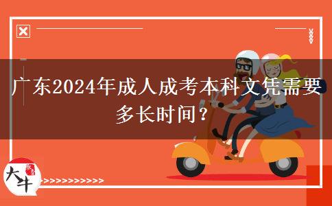 廣東2024年成人成考本科文憑需要多長時間？
