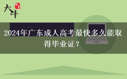 2024年廣東成人高考最快多久能取得畢業(yè)證？