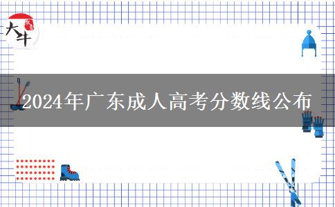 2024年廣東成人高考分數(shù)線公布 2024年廣東成人高考分數(shù)線公布