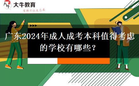 廣東2024年成人成考本科值得考慮的學(xué)校有哪些？