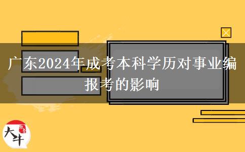 廣東2024年成考本科學歷對事業(yè)編報考的影響