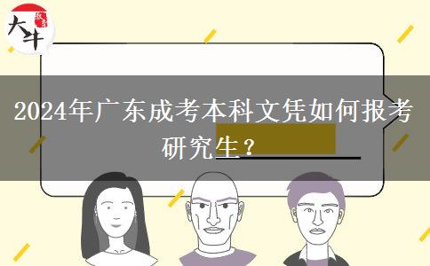 2024年廣東成考本科文憑如何報(bào)考研究生？