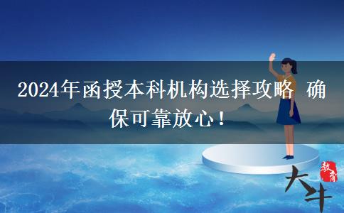 2024年函授本科機構選擇攻略 確保可靠放心！