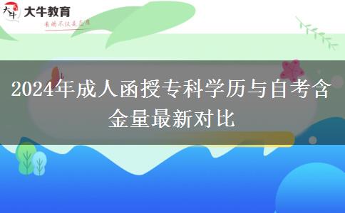 2024年成人函授專科學(xué)歷與自考含金量最新對(duì)比