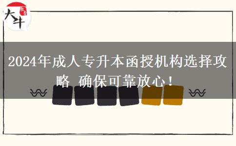 2024年成人專升本函授機(jī)構(gòu)選擇攻略 確?？煽糠判模? title=