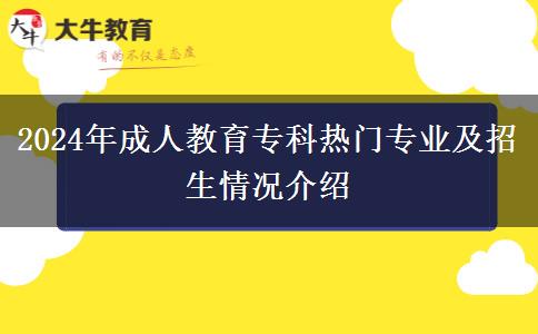 2024年成人教育?？茻衢T專業(yè)及招生情況介紹