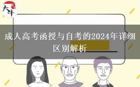 成人高考函授與自考的2024年詳細(xì)區(qū)別解析 成人高考函授與自考的2024年詳細(xì)區(qū)別解析