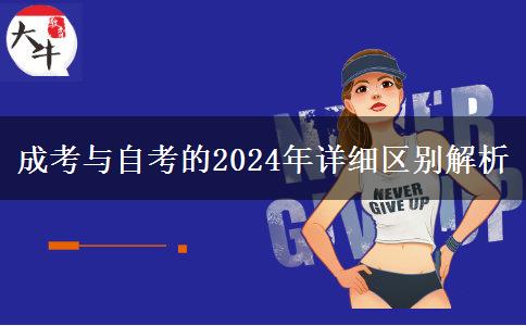成考與自考的2024年詳細(xì)區(qū)別解析 成考與自考的2024年詳細(xì)區(qū)別解析