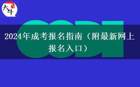 2024年成考報(bào)名指南(附最新網(wǎng)上報(bào)名入口) 2024年成考報(bào)名指南(附最新網(wǎng)上報(bào)名入口)