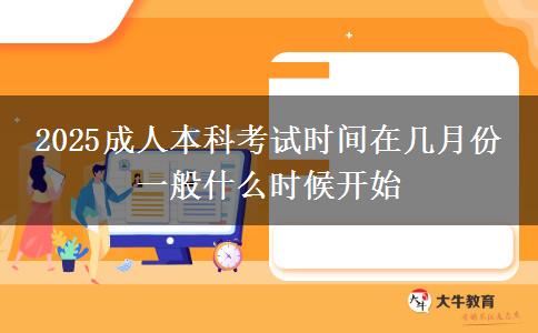 2025成人本科考試時(shí)間在幾月份 一般什么時(shí)候開(kāi)始