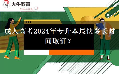 成人高考2024年專升本最快多長時間取證？