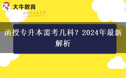 函授專升本需考幾科？2024年最新解析