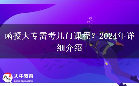 函授大專需考幾門(mén)課程？2024年詳細(xì)介紹
