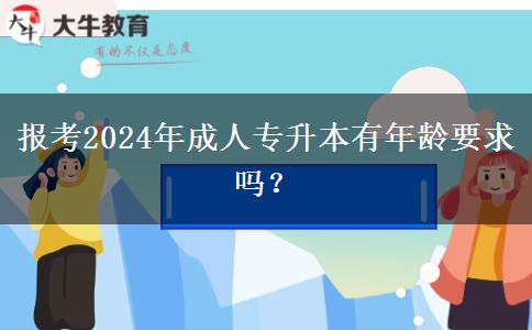 報(bào)考2024年成人專升本有年齡要求嗎？