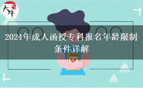 2024年成人函授?？茍竺挲g限制條件詳解