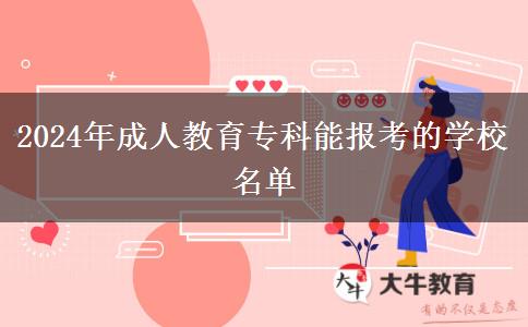 2024年成人教育?？颇軋罂嫉膶W(xué)校名單