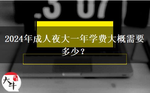 2024年成人夜大一年學費大概需要多少？