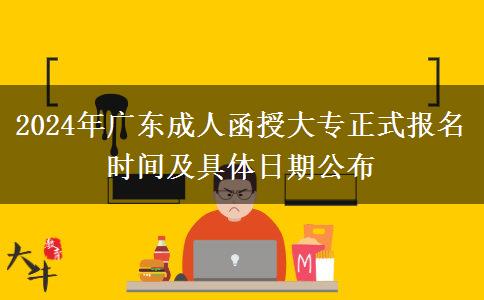 2024年廣東成人函授大專正式報名時間及具體日期公布 2024年廣東成人函授大專正式報名時間及具體日期公布