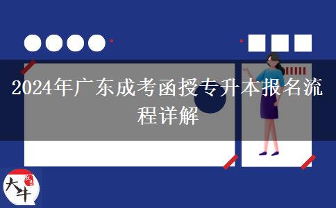 2024年廣東成考函授專升本報名流程詳解