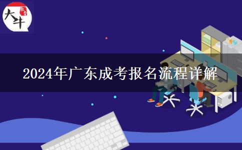 2024年廣東成考報(bào)名流程詳解 2024年廣東成考報(bào)名流程詳解