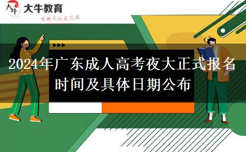 2024年廣東成人高考夜大正式報(bào)名時間及具體日期公布 2024年廣東成人高考夜大正式報(bào)名時間及具體日期公布