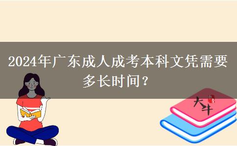 2024年廣東成人成考本科文憑需要多長時間？