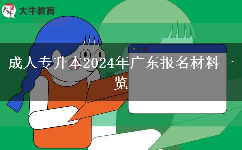 成人專(zhuān)升本2024年廣東報(bào)名材料一覽