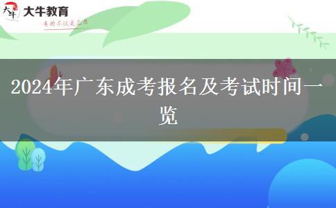 2024年廣東成考報(bào)名及考試時(shí)間一覽 2024年廣東成考報(bào)名及考試時(shí)間一覽