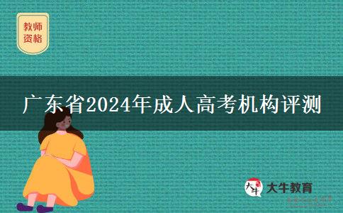 廣東省2024年成人高考機(jī)構(gòu)評(píng)測(cè) 廣東省2024年成人高考機(jī)構(gòu)評(píng)測(cè)