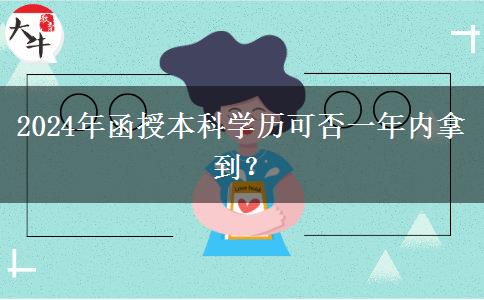 2024年函授本科學(xué)歷可否一年內(nèi)拿到？