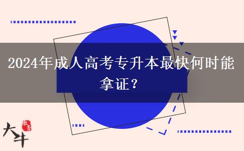 2024年成人高考專升本最快何時能拿證？