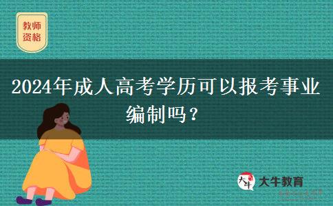 2024年成人高考學歷可以報考事業(yè)編制嗎？