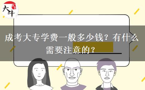 成考大專(zhuān)學(xué)費(fèi)一般多少錢(qián)？有什么需要注意的？