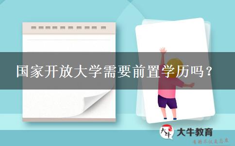 國家開放大學(xué)需要前置學(xué)歷嗎？