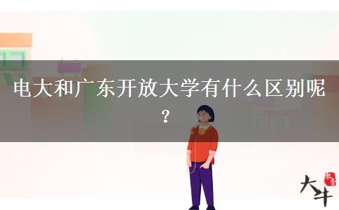 電大和廣東開放大學(xué)有什么區(qū)別呢？