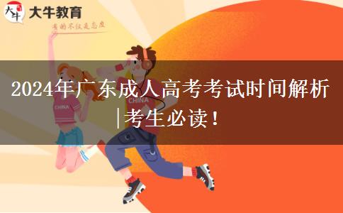 2024年廣東成人高考考試時間解析|考生必讀！