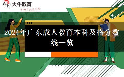 2024年廣東成人教育本科及格分?jǐn)?shù)線一覽 2024年廣東成人教育本科及格分?jǐn)?shù)線一覽