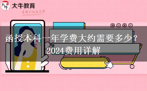 函授本科一年學(xué)費(fèi)大約需要多少？2024費(fèi)用詳解