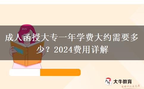 成人函授大專一年學(xué)費大約需要多少？2024費用詳解