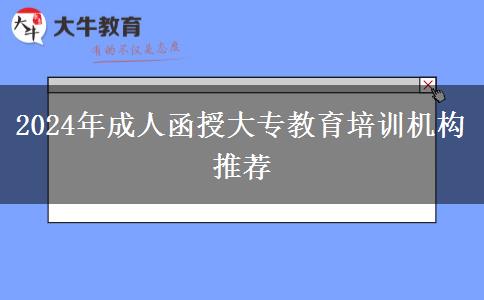 2024年成人函授大專(zhuān)教育培訓(xùn)機(jī)構(gòu)推薦 2024年成人函授大專(zhuān)教育培訓(xùn)機(jī)構(gòu)推薦