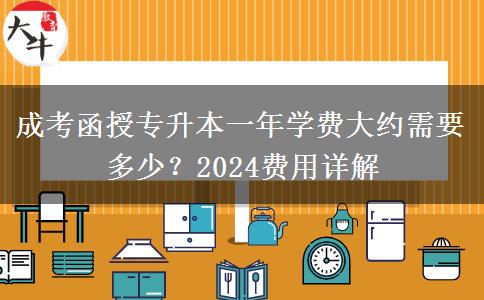 成考函授專升本一年學(xué)費(fèi)大約需要多少？2024費(fèi)用詳解