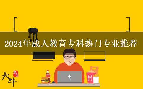 2024年成人教育?？茻衢T專業(yè)推薦