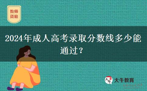 2024年成人高考錄取分?jǐn)?shù)線多少能通過？